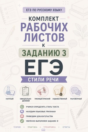 Задание 3 ЕГЭ. Стили речи. Рабочие листы